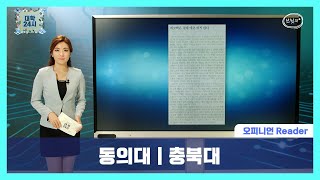 [브릿지TVㅣ대학24시] #오피니언Reader 동의대｜충북대 대학 신문 논설