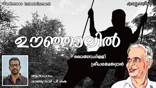 ഊഞ്ഞാലിൽ|Oonjaalil|Vyloppilli SreedharaMenon|MalayalamKavitha| Malayalampoem|Yashmees Entertainment