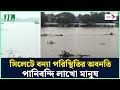 বন্যা পরিস্থিতির খবর জানাতে সিলেট থেকে (সরাসরি) | Sunamganj Flood | NTV News