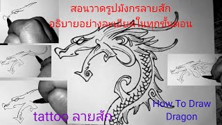 ( คลิปที่2076 )สอนวาดรูปมังกรแบบง่ายๆ อธิบายทุกขั้นตอน How To Draw Dragon / Tattoo ลายสัก