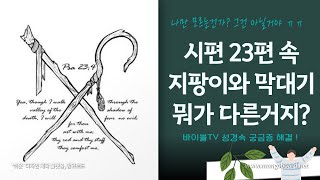 시편 23편 속 막대기와 지팡이는 뭐가 다른거지?_창조론_창조과학_김명현 교수_새롭게하소서_바이블TV_내가매일기쁘게_Gina_오늘의 신학공부_한성금요성령_장경동