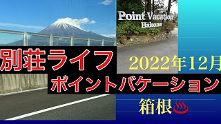 別荘ライフをポイントバケーション【箱根】チワワ6泊7日ののんびり旅