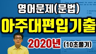 아주대학교- 2020년 편입영어 문법 (10초내에 쉽게 풀기)  기출문제 해설 꿀팁 대방출! 아주대학교 편입영어 대비 아주대 편입영어(문법) 파이널특강!