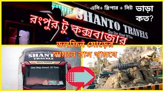 shanto travels bus/রংপুর টু কক্সবাজার স্লিপার বাস/রংপুর টু কক্সবাজারের ভাড়া কত/রংপুর টু কক্সবাজার