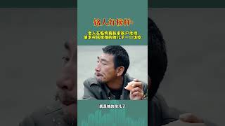 老人在临终前挨家挨户走动，请求村民给她的傻儿子一口饭吃#正能量#感动#感恩