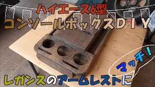 ハイエース6型　アンティック風コンソールボックスDIY 　レガンスアームレストに干渉しない！問題解決！