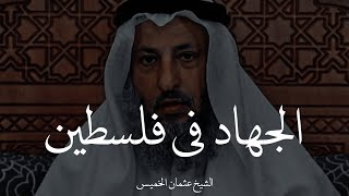 شخص يسأل عن الجهاد في فلسطين في هذه الظروف || الشيخ عثمان الخميس