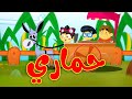 حماري - قناة بلبل | BulBul TV