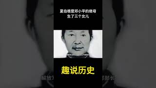 夏伯根老人是邓小平的继母，生了三个女儿 #历史  #老照片