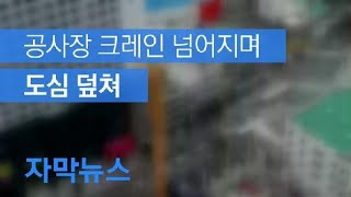 [자막뉴스] 도심 공사장 크레인 넘어져 ‘아찔’ / KBS뉴스(News)