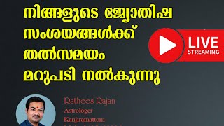 നിങ്ങളുടെ ജ്യോതിഷ സംശയങ്ങൾക്ക് തത്സമയം മറുപടി ||FREE CONSULTATION||