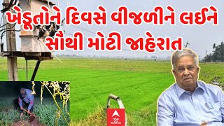 Kanu Desai| ખેડૂતોને દિવસે વીજળીને લઈને નાણામંત્રી કનુ દેસાઈની સૌથી મોટી જાહેરાત | Abp Asmita