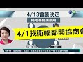 放寬機師檢疫期政策 陳時中 我負責｜華視新聞 20210529