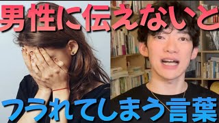 「伝えないと振られる言葉」  DaiGo 恋愛 #daigo #恋愛