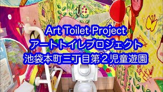 アートトイレプロジェクト　池袋本町三丁目第２児童遊園　Art Toilet Project