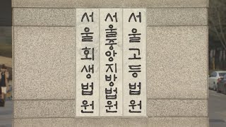 법원, 내일 박근혜 선고 대비 청사 출입 일부 통제 / 연합뉴스TV (YonhapnewsTV)