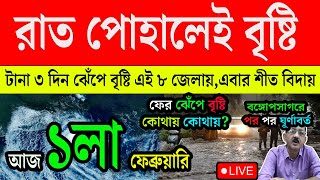 Live Weather Update : বুধবার থেকে লাগাতার বৃষ্টি | টানা ৩ দিন বৃষ্টি এই ৮ জেলায়,এবার বারবে তাপমাত্রা