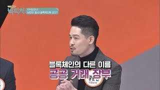 (공공 거래 장부) 가상화폐의 보안의 열쇠! '블록체인' TV정보쇼 빅픽처 5회