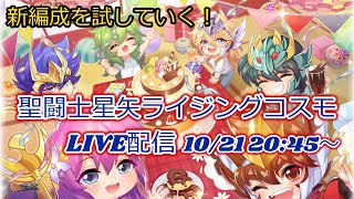 編成模索中！聖闘士星矢ライジングコスモLIVE配信　10/21[Saint Seiya Awakening]