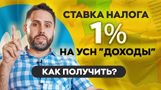 УСН доходы 1% на для всех! Как каждому получить такую ставку?