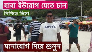 যারা ইউরোপ যেতে চান ভিসা নিশ্চিত পাবেন, একবার ভিডিওটি দেখুন, EUROPE VISA - VLOG - 143