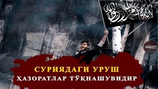 Суриядаги уруш –ҳазоратлар тўқнашувидир