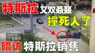 中國特斯拉又撞死駕駛員！是剎車失靈還是車輛失控？暗訪特斯拉銷售，語出驚人：我們剎車技術先進沒問題，鄭州維權女車主如果不是開的特斯拉人已經不在了！探店上海、武漢特斯拉專賣店銷量受影響了嗎？