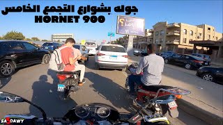 جوله بالتجمع الخامس - هورنت ٩٠٠ - motovlog 86