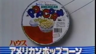 1986年CM　ハウス　アメリカンポップコーン　マルちゃん　カレーうどん