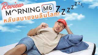 Morning M6 ที่นอน 7 ชั้นนวัตกรรมใหม่ หลับสบายจนไม่อยากลุก ราคาเริ่มต้นแค่ 5,990 บาท | kangg