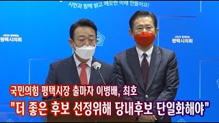 [ybc영상취재]국민의힘 이병배, 최호···평택시장 당내 후보 단일화 제안