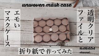 透明クリアファイルと折り紙で作ってみたエモいマスクケース