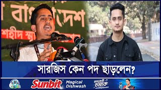 হঠাৎ জুলাই ফাউন্ডেশন থেকে সরে দাঁড়ালেন সারজিস | ETV NEWS | Ekushey TV