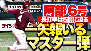 【長打率は5割に迫る】阿部寿樹『一矢報いるマスター弾！明日につなぐ今季6号ソロ！』