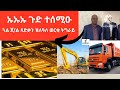 breaking news ii ኡኡኡ ጉድ ተሰሚዑ ii ጓል ጀ ል ጻድቃን ዝለዓለ ወርቂ ትግራይ ii ናይ ጀ ል ጻድቃንን ናይ ጌታቸውን ጉድ