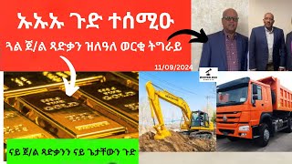 BREAKING News   II  ኡኡኡ ጉድ ተሰሚዑ  II   ጓል ጀ/ል ጻድቃን ዝለዓለ ወርቂ ትግራይ  II   ናይ ጀ/ል ጻድቃንን ናይ ጌታቸውን ጉድ