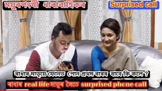 ময়ুৰপংখী ধাৰাবাহিকৰ  ৰাধাৰ  real life মাতৃৰ  সৈতে surprised call