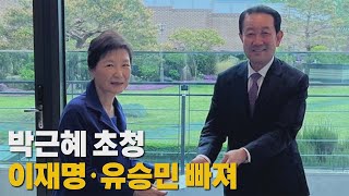 [나이트포커스] 박근혜 초청...이재명·유승민 빠져 / YTN