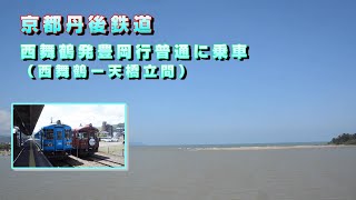 【KTR】京都丹後鉄道　西舞鶴発豊岡行普通に乗車