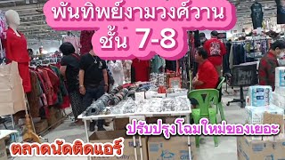 EP174 พันธ์ทิพย์งามวงศ์วานตลาดนัดติดแอร์ ปรับปรุงใหม่ชั้น1และชั้น7