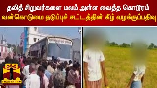 தலித் சிறுவர்களை மலம் அள்ள வைத்த கொடூரம் - வன்கொடுமை தடுப்புச் சட்டத்தின் கீழ் வழக்குப்பதிவு