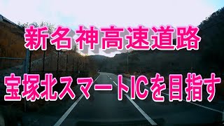 猪名川の兵庫県道12号線から新名神高速道路宝塚北スマートインターチェンジを目指す