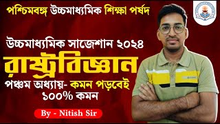 উচ্চমাধ্যমিক রাষ্ট্রবিজ্ঞান সাজেশান 2024 | পঞ্চম অধ্যায় |By-Nitish Sir|100% Common |#wbchse_class_12