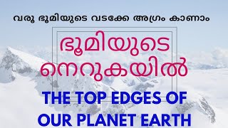 TO THE MOST TOP EDGE OF THIS PLANET EARTH..ഭൂമിയുടെ നെറുകയിലേക്ക് ഒരു വിനോദ യാത്ര പോയാലോ..