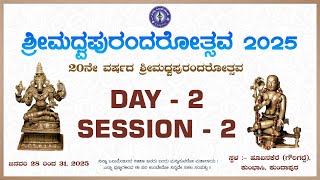 ಶ್ರೀ ಮಧ್ವ ಪುರಂದರೋತ್ಸವ 2025 | ದಿನ - 2 ಭಾಗ - 2 | ಹೂವಿನಕೆರೆ | ಮೈಸೂರು ಶ್ರೀ ರಾಮಚಂದ್ರಾಚಾರ್