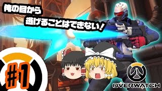 【ゆっくり実況】ゆっくりオーバーウォッチ　FPS初心者でも楽しい♪　ソルジャー76編　#01【OverWatch】