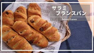 【捏ねずに作る】サラミフランスパンの作り方 #40【パン職人の作るおうちパン】