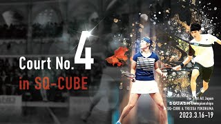 第51回全日本スカッシュ選手権大会　２日目　　SQ-CUBE横浜　４コート