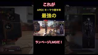 ランページLMG最強(笑)APEX