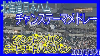 チャンステーマメドレー ジンギスカン チキチキバンバン エスコンフィールド北海道 F-C ファイターズ 20230606